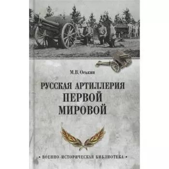 Русская артиллерия Первой мировой. Оськин М.