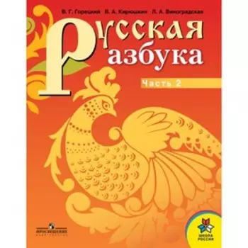 Русская азбука. 1 класс. Комплект из 2-х книг (для слабовидящих обучающихся). 2-е издание