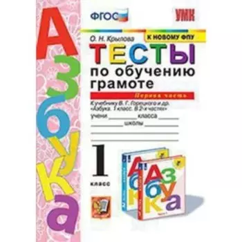 Русская азбука. 1 класс. Тесты по обучению грамоте. Часть 1 к новому учебнику В.Г.Горецкого и другие ФГОС. Крылова О.Н.