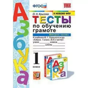 Русская азбука. 1 класс. Тесты по обучению грамоте. Часть 2 к новому учебнику В.Г.Горецкого и другие ФГОС. Крылова О.Н.