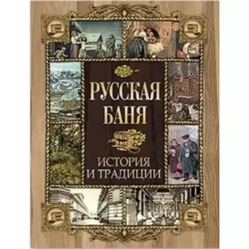 Русская баня. История и традиции