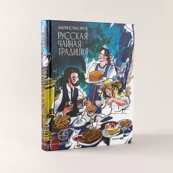 Русская чайная традиция. Колбасинов А.