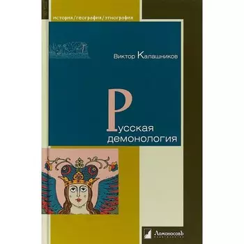 Русская демонология. Калашников В.