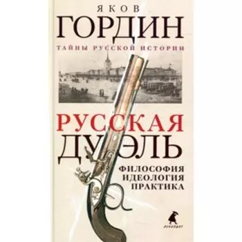 Русская дуэль. Гордин Я.А.