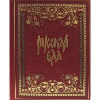 Русская еда