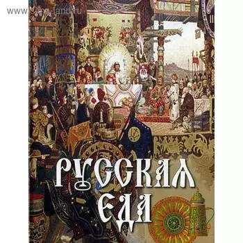 Русская еда. Под ред. Бутромеева В.П.