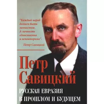 Русская Евразия в прошлом и будущем. Савицкий П.Н.