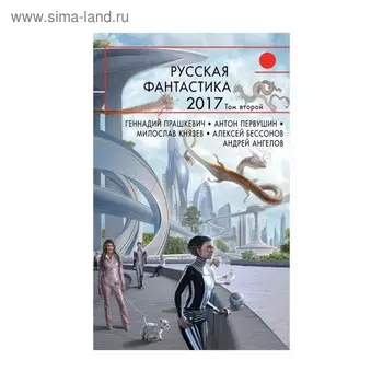 Русская фантастика-2017. Том второй. Минаков И.