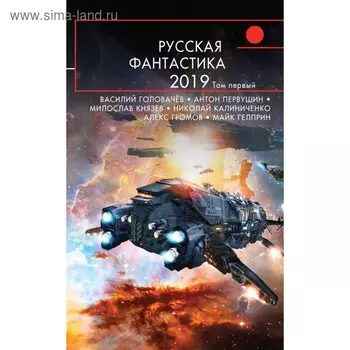 Русская фантастика-2019. Том первый. Головачёв В. В.