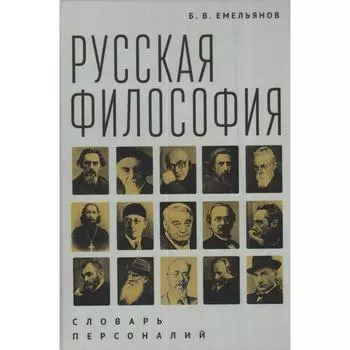 Русская философия. Словарь персоналий. Емельянов Б.