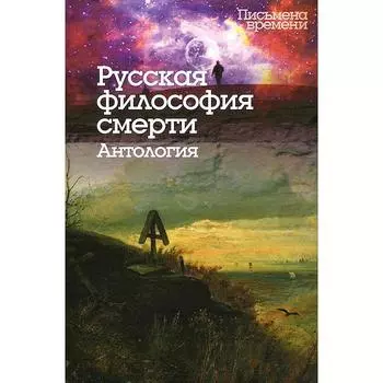 Русская философия смерти. Антология. Исупова К.