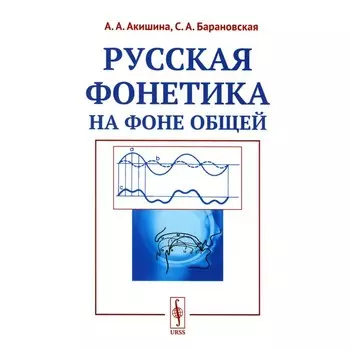 Русская фонетика на фоне общей. Учебное пособие. Акишина А.А., Барановская С.А.