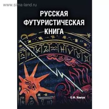 Русская футуристическая книга. Ковтун Е.
