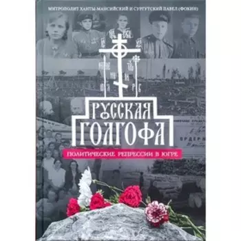 Русская Голгофа. Политические репрессии в Югре. Фокин П.