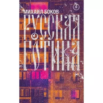 Русская готика. Боков М.В.