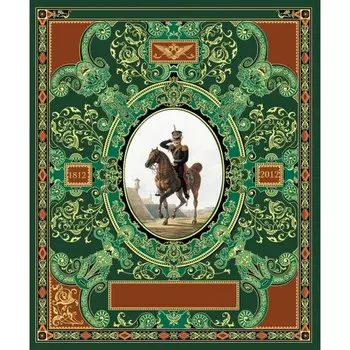 Русская гвардия. Эпоха Александра I. Книга + акварель в рамке
