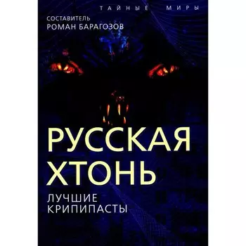 Русская Хтонь. Лучшие крипипасты. Пучок Перцепций, Grabe 666 Grave, Salliva