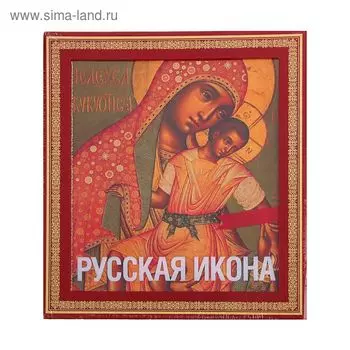 Русская икона. Кондаков Н.П.