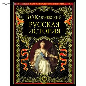 Русская история. Ключевский В.О.