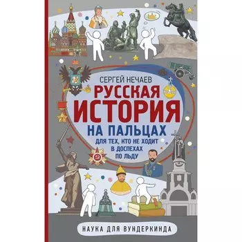 Русская история на пальцах. Для тех, кто не ходит в доспехах по льду. Нечаев С.Ю.