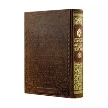 Русская история Василия Ключевского. Книга в коллекционном кожаном переплете ручной работы с многоцветным тиснением и окрашенным обрезом. Ключевский В