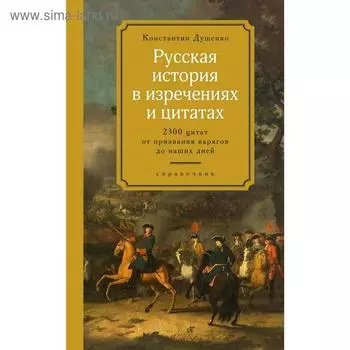 Русская история в изречениях и цитатах. Справочник. 2300 цитат от призвания варягов до наших дне .Душенко К. 5