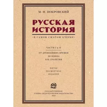 Русская история в самом сжатом очерке. Части I и II. От древнейших времен до конца XIX столетия