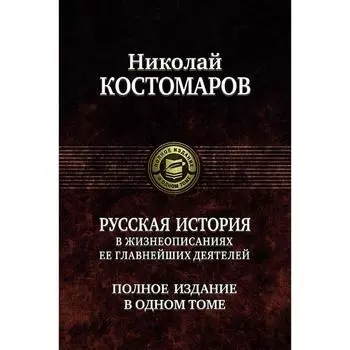 Русская история в жизнеописаниях ее глав. деятелей. Костомаров Николай Иванович