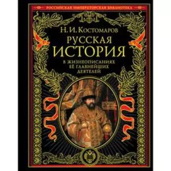 Русская история в жизнеописаниях ее главнейших деятелей. Костомаров Н.И.