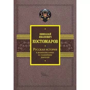 Русская история в жизнеописаниях её главнейших деятелей. Костомаров Н.И.