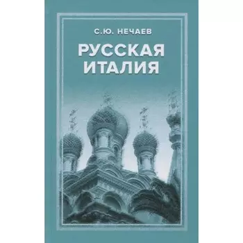 Русская Италия. Нечаев С.