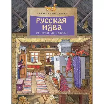 Русская изба от печи до лавочки. Улыбышева М.