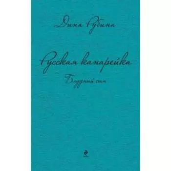 Русская канарейка. Блудный сын, Рубина Д.