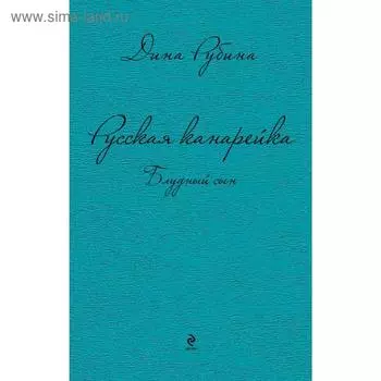 Русская канарейка. Блудный сын, Рубина Д.