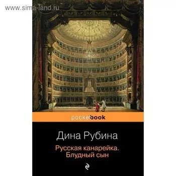 Русская канарейка. Блудный сын. Рубина Д. И.