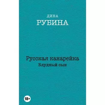 Русская канарейка. Комплект из трёх романов, вся трилогия в одном составе