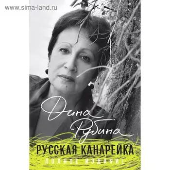 Русская канарейка. Полное издание, Рубина Д.