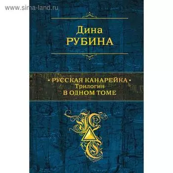 Русская канарейка. Трилогия в одном томе. Рубина Д.