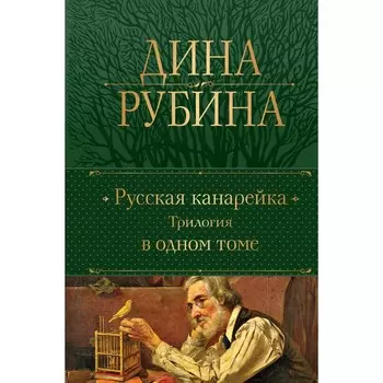 Русская канарейка. Трилогия в одном томе. Рубина Д.
