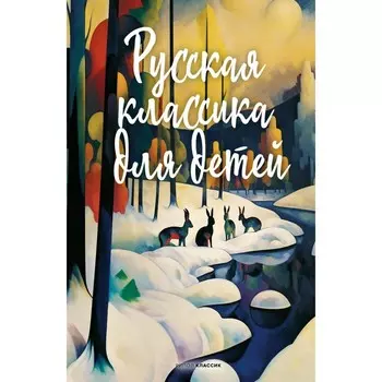 Русская классика для детей. Пушкин А.С., Лермонтов М.Ю., Крылов И.А.