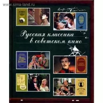 Русская классика в советском кино. Жданова М.