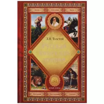 Русская книга для чтения. Толстой Л.