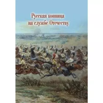 Русская конница на службе Отечеству