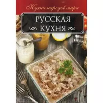 Русская кухня. Мойсеенко А.В