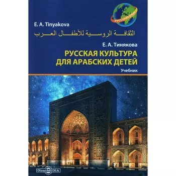 Русская культура для арабских детей. Учебник. Тинякова Е.А.