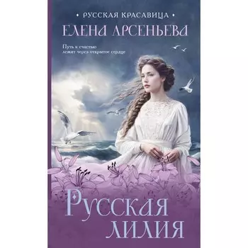 Русская лилия. Арсеньева Е.