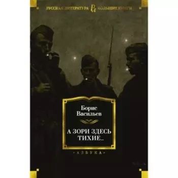 А зори здесь тихие... Васильев Б.