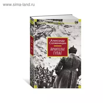 Архипелаг ГУЛАГ. Солженицын А.