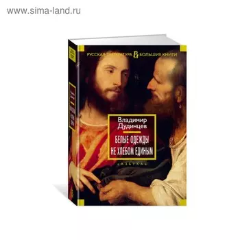 Русская литература. Большие книги. Белые одежды. Не хлебом единым. Дудинцев В.