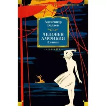 Человек-амфибия. Лучшее. Беляев А.